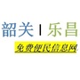 广东省乐昌便民信息微信公众号