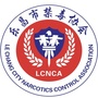 广东省乐昌市禁毒协会微信公众号