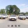 青海省乐都交通驾校微信公众号