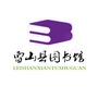 雷山县图书馆