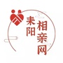 湖南省耒阳婚恋网微信公众号