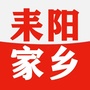 湖南省耒阳家乡群