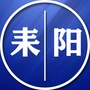 湖南省耒阳家乡情微信公众号
