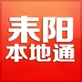 湖南省耒阳本地通微信公众号