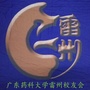 雷州校友会