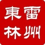 广东省雷州东林