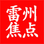 广东省雷州焦点微信公众号