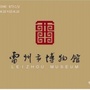 广东省雷州市博物馆