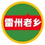 广东省雷州老乡