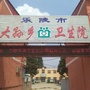 山东省乐陵市大孙乡卫生院_乐陵市大孙乡卫生院副院长