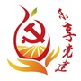 山东省乐陵市直机关党建微信公众号