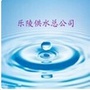 乐陵市自来水公司
