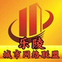山东省乐陵市微通广告传媒有限公司