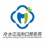 湖南省冷水江泓和口腔医院微信公众号