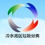 湖南省冷水滩生活垃圾分类