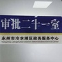 冷水滩行政审批股
