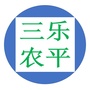 乐平三农