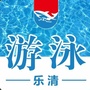乐清游泳在线