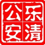 乐清公安