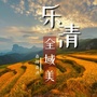 浙江省乐清全域美微信公众号