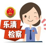 浙江省乐清市人民检察院微信公众号