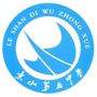 乐山五中