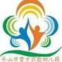乐山市育才实验幼儿园微信公众号