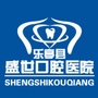 河北省乐亭盛世口腔医院