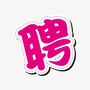 河北省乐亭回眸快聘