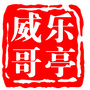 河北省乐亭威哥（威哥和阿廖娜个人主页）