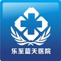 四川省乐至蓝天医院