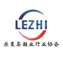 乐至县鞋业行业协会