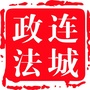 连城政法