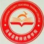 福建省连城县教师进修学校