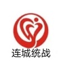 连城统战