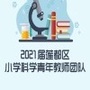浙江省莲都区科学之家微信公众号