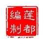 浙江省莲都编制微信公众号