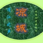 内蒙古凉城清江之声