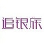 重庆市梁平追银族专卖店微信公众号