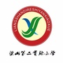 梁山县第二实验小学