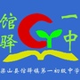 山东省梁山县馆驿镇第一初级中学微信公众号