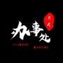 江苏省梁溪月老办事处微信公众号