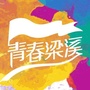 江苏省梁溪：梁溪名师在线课堂