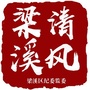 江苏省梁溪微信公众号