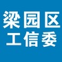 河南省梁园区工业和信息化委员会（中华人民共和国工业和信息化部）