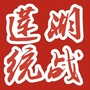 陕西省莲湖统一战线微信公众号
