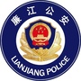 廉江