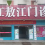 连江敖江医学