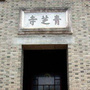 福建省连江青芝寺微信公众号