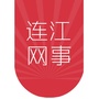 福建省连江网事